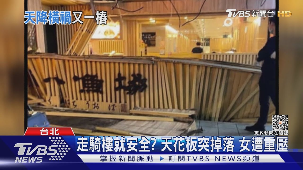 走騎樓就安全? 天花板突掉落女遭重壓