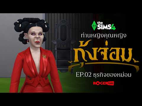 EP.2 ท่านหญิงกุ้งจ่อม 🩸 แวมไพร์กระหายอำนาจกลับมาแล้ว | The Sims 4 Live