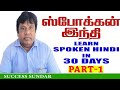 PART 1 LEARN HINDI IN 30 DAYS SPOKEN HINDI THROUGH TAMIL BY SUCCESS SUNDAR