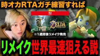 【検証】時オカRTAガチ練習すればリメイク世界最速でクリアできる説