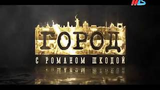 ГОРОД С РОМАНОМ ШКОДОЙ (выпуск от 17 ФЕВРАЛЯ 2018 года)