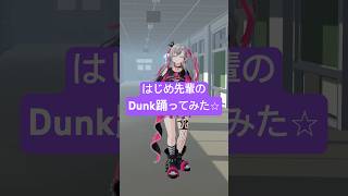 響咲リオナ - はじめ先輩のDunk踊ってみたよ⛹️🏀かっこよくてだいすき🎶 #vtuber #shorts #dance