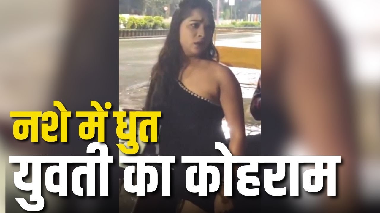 छत्तीसगढ़ : नशे में धुत युवती ने सड़क में किया हंगामा, वीडियो वायरल