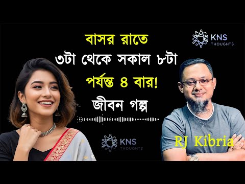বিয়ের প্রথম রাতের অবিশ্বাস্য অভিজ্ঞতা – বাস্তব জীবন কাহিনী | RJ Kibria | KNS Thoughts