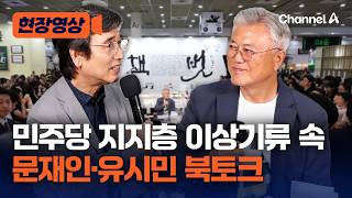 문재인 전 대통령, 유시민 작가와 북토크 행사 [현장영상] / 채널A