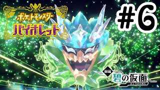 【碧の仮面】真の碧の仮面が開放！【ポケットモンスター バイオレット】#6