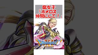 【ドラクエ11】腐女子「ホメロス仲間にして！」堀井「いや無理でしょ」　#ドラクエ #ドラクエ11