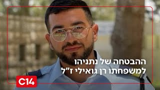 "לא נעבור לשלב ב'": ההבטחה של נתניהו למשפחתו של החטוף רן גואילי ז"ל (חדשות ערוץ 14) - התמונה מוצגת ישירות מתוך אתר האינטרנט יוטיוב. זכויות היוצרים בתמונה שייכות ליוצרה. קישור קרדיט למקור התוכן נמצא בתוך דף הסרטון