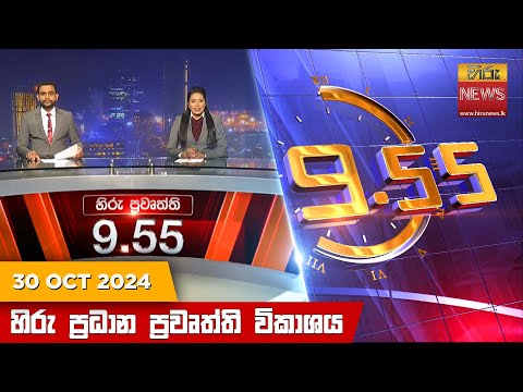 Hiru News 09:55 PM | 2024-10-30