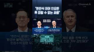 "한찬식 이어 인요한 與 피할 수 없는 싸움" #뉴스A시티라이브 #shorts