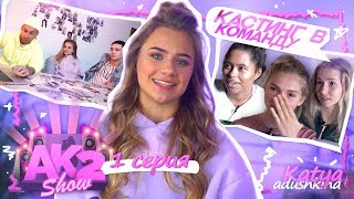 AKSHOW2 / Кастинг в мою команду / 1 серия!!!