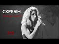 LOBODA - Нікому то не треба (Скрябін. Концерт пам'яті) 