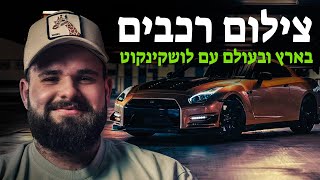 רכבים מטורפים בארץ ובעולם - צילום רכבים ותרבות הרכב - עם לושקינקוט