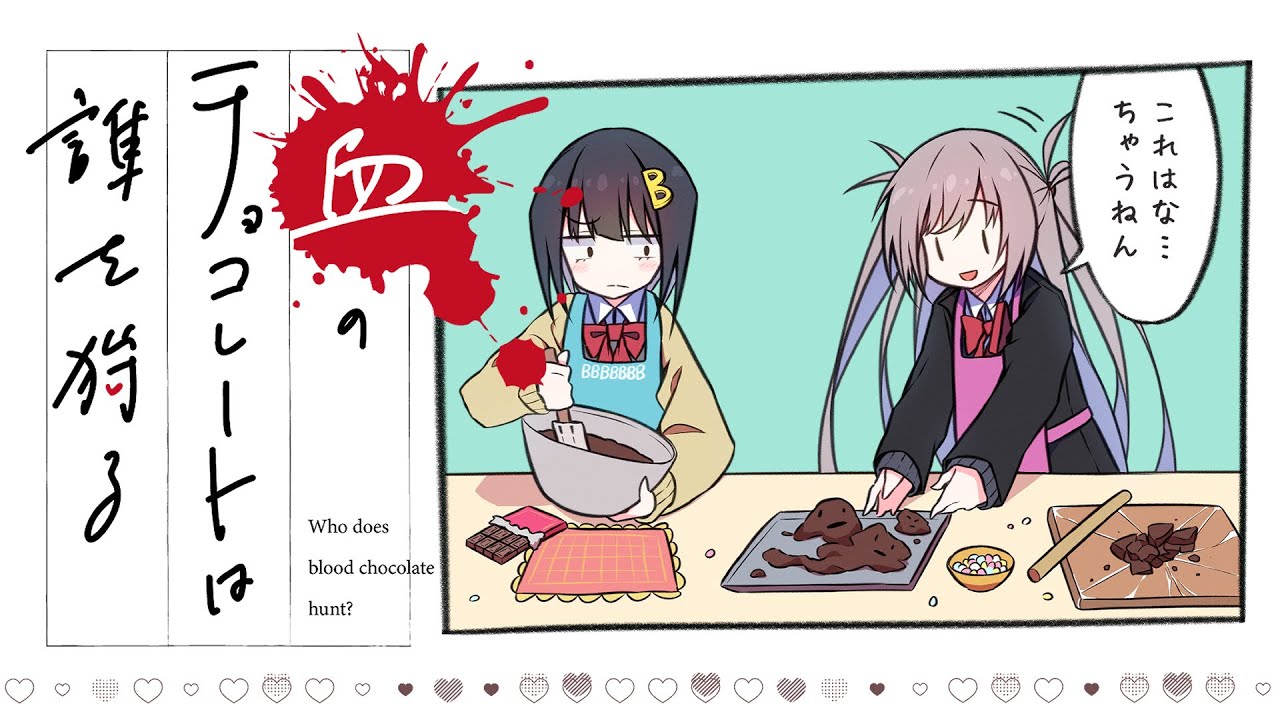 【クトゥルフ神話TRPG】血のチョコレートは誰を狩る #07