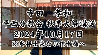条件が悪くても喜べる　寺田孝和　平西分教会　祭典講話　2024年8月17日（※参拝出来ない信者様へ）#月日#神#親