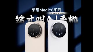 [討論] 科技美學 榮耀Magic8系列 詳細體驗