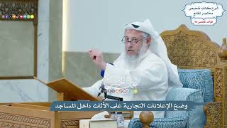 4501 - وضع الإعلانات التجارية على الأثاث داخل المساجد - عثمان الخميس