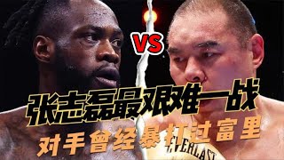 張志磊最艱難的一戰，對手曾經暴打過富里，這次張志磊還能連勝嗎？