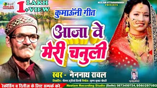 Download lagu #Kumaoni Song | आजा वो मेरी चनुली | Nainnath Rawal New कुमाऊनी Hit Song Aaja Vo Meri Chnuli Neelam mp3 Download lagu #Kumaoni Song | आजा वो मेरी चनुली | Nainnath Rawal New कुमाऊनी Hit Song Aaja Vo Meri Chnuli Neelam mp3