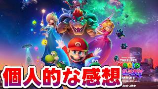 【ネタバレ有】マリオ映画２について思うこと【感想語り】