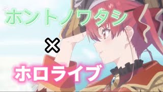 【複合MAD 】ホロライブ×ホントノワタシ/風真いろは＃複合MAD ＃MAD ＃ホロエンズ＃ホロライブ＃hololive＃風真いろは＃ホントノワタシ