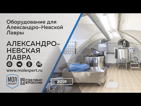 Кейс: оборудование для сыроварни в Александро-Невской Лавре Санкт-Петербург 2й выпуск