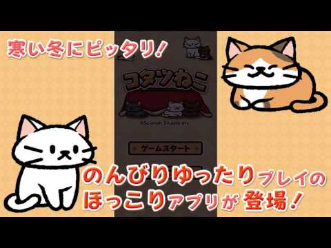 ねこコレクション　コタツねこ　 Video