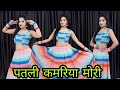पतली कमरिया मोरी हाय हाय Patli Kamriya Mori Hai Hai Trending