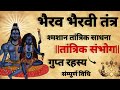 Bhairav ​​Bhairavi Tantra भैरव भैरवी तंत्र साधना तां