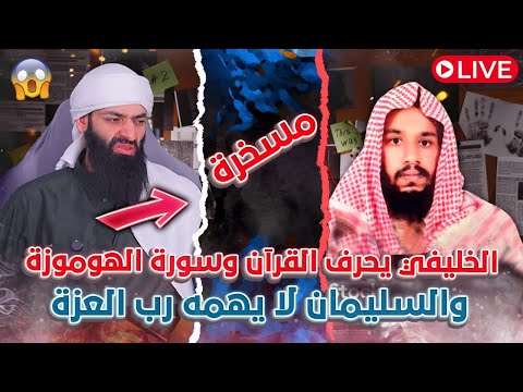 أخطاء الخليفي في القرآن واستجلاب شمس الدين لسب الله باسم الترند