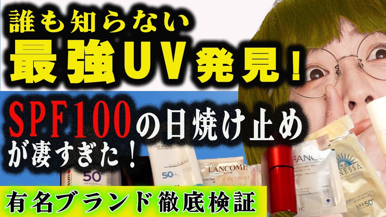 【UVミラーで人体実験】2024年日焼け止めランキング！ 第1位はまさかの…