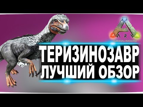 Теризинозавр (Therizinosaurus) в АРК. Лучший обзор: приручение, разведение и способности в ark