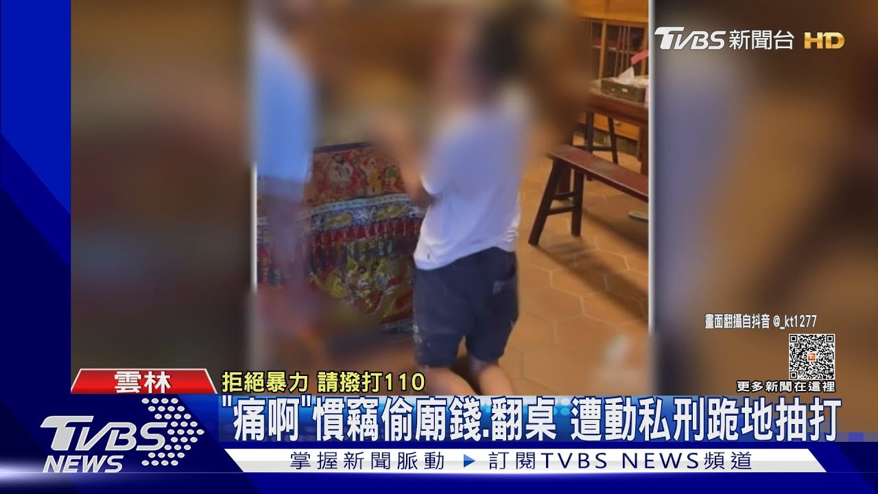 「痛啊」慣竊偷廟錢、翻桌　遭動私刑跪地抽打
