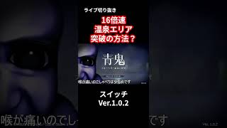 【16倍速】Ver.1.0.2 秘湯温泉の扉を開ける方法【青鬼】#shorts #青鬼#攻略