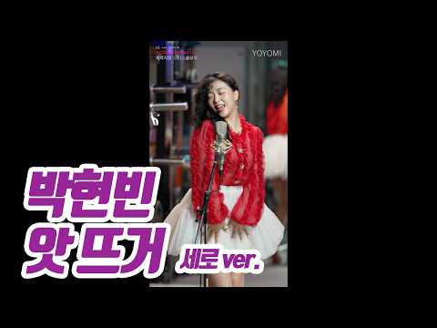 요요미(YOYOMI) - 앗 뜨거 (박현빈) Cover by yoyomi
