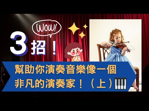 【音樂乾貨】3招幫助你演奏音樂像一個非凡的演奏家！（上）看完這一集也許你也可以演奏出“大師級“的感覺！（FEATURING 呂LU）| 演奏教學 | 演奏方法 | 音樂表演 | 電腦音樂製作
