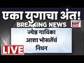 Asha Bhosle Death Live महाराष्ट्राचा सूर हरपला वया�