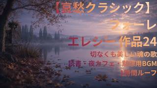 Download lagu 【哀愁クラシック】フォーレ｜エレジー 作品24｜切なくも美しい魂の歌｜読書・夜カフェ・黙想用BGM｜1時間ループ｜ mp3