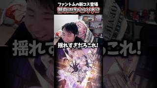 ファントムの新コスに大興奮!!背中にはペルソナ!? #NIKKE #メガニケ #ファントム #NIKKExペルソナ #立川 #CR #切り抜き