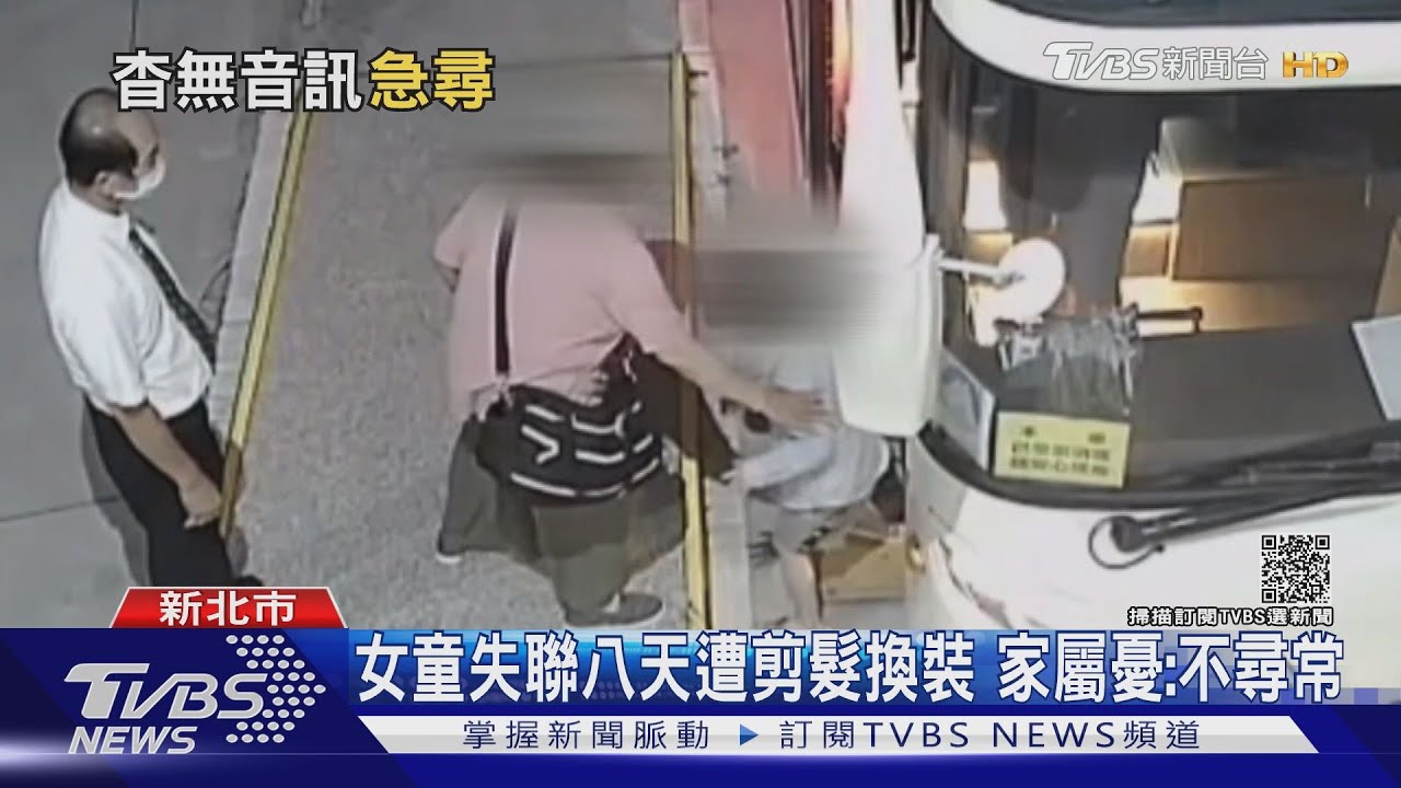 妳在哪?女童被嬤帶走失聯八天 遭剪髮換裝