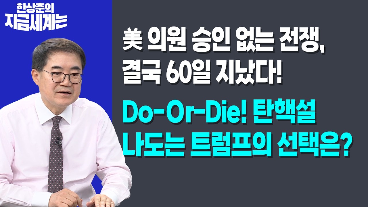 美 의원 승인 없는 전쟁, 결국 60일 지났다! | Do-Or-Die! 탄핵설 나도는 트럼프의 선택은?ㅣ한상춘 한국경제?