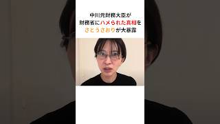 さとうさおり「中川元財務大臣は財務省にハメられた」