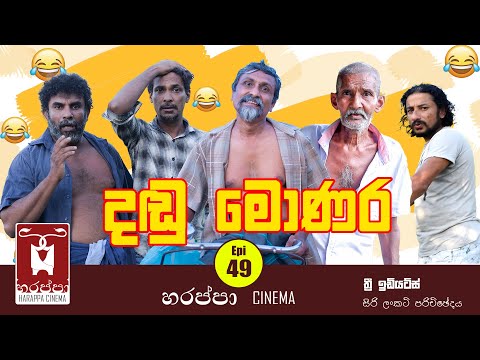 දඬු මොණර | DANDU MONARA