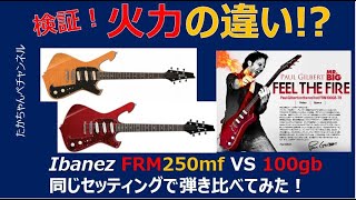 Video thumbnail for Ibanez  FRM100TR  VS  FRM250MF by たかちゃんぺ
