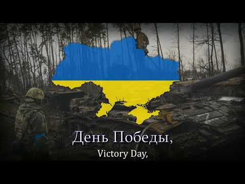 "День Победы Украины" - Ukrainian Mockery Version of Den' Pobedy