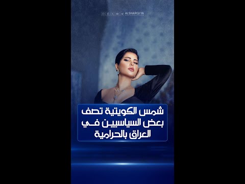 شاهد بالفيديو.. شمس الكويتية تصف بعض السياسيين في العراق بالحرامية والمرتشين