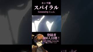 スパイラル/センラ【歌ってみた】 #shorts #歌ってみた #cover #センラ #おすすめ #歌い手 #新人歌い手