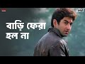 বাড়ি ফেরা হল না Wanted Bengali Movie Scene Jeet Eskay Movies