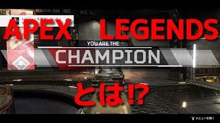 [APEX LEGENDS ps4版] APEX実況やっていくよ‼　そもそもAPEXとは⁉
