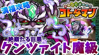 【コトダマン】一夜でクンツァイトをくんかくんか！【絶巓たる巨悪魔級】満福攻略
